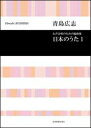 楽譜 青島広志/日本のうた 1(女声合唱のための編曲集)