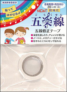 五楽線 20mm幅 4m 貼ってはがせる五線テープ/実用新案登録申請済/260131 