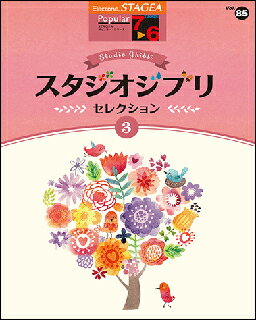 楽譜　7〜6級 エレクトーンSTAGEA ポピュラー VOL.85／スタジオジブリ・セレクション 3のサムネイル