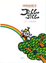 楽譜 プーくんぷくん(ピアノで語る音楽/バイエル初級程度)