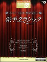 楽譜 5~3級 エレクトーンSTAGEA クラシック VOL.9/ステージで弾きたい派手クラシック
