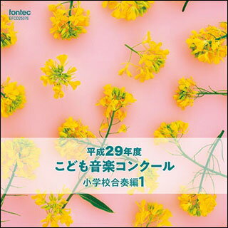 CD　平成29年度こども音楽コンクール 小学校合奏編 1(EFCD25376)