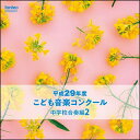 CD 平成29年度こども音楽コンクール 中学校合奏編 2(EFCD25379)