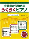 楽譜 中高年から始めるらくらくピアノ 3/プレミアム曲集