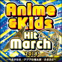 CD 2018 アニメ&キッズ・ヒット・マーチ(COCX-40287)