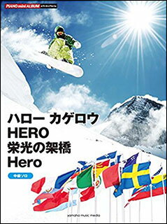 出版社：ヤマハミュージックEHDジャンル：ポピュラーピアノピースページ数：24初版日：2018年03月10日ISBNコード：9784636958027JANコード：49478172712914年に一度のスポーツの祭典。夢を追いかけるアスリート達を音楽で応援しよう! 思い出に残る感動的な名場面を彩ってきたテーマソングを収載した1冊GTP01095802/ピアノ・ミニ・アルバム収載内容：ハロー カゲロウHERO栄光の架橋Hero