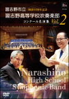 DVD　習志野市立習志野高等学校吹奏楽部 コンクール名演集 Vol.2