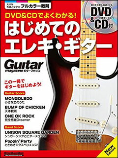 楽譜 DVD&CDでよくわかる!はじめてのエレキ・ギター New Edition(DVD&CD付)(3215/リットーミュージック・ムック/ギター・マガジン)