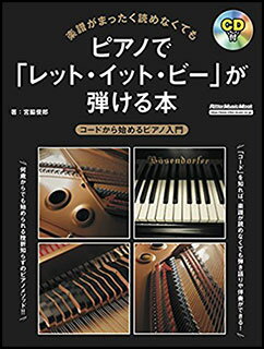 楽譜がまったく読めなくてもピアノで「レット・イット・ビー」が弾ける本（CD付）(コードから始めるピアノ入門／リットーミュージック・ムック)