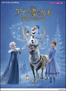 楽譜　アナと雪の女王 家族の思い出(ピアノ・ディズニー・ミニ・アルバム／初級・中級)