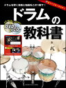 楽譜 ドラムの教科書(DVD&C...