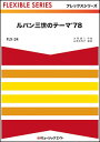 出版社：ミュージックエイトジャンル：吹奏楽サイズ：A4ページ数：0編著者：山里佐和子初版日：2018年02月26日ISBNコード：9784814703739JANコード：4533332690244ご注文後のキャンセルは出来ません。フレックスシリーズ収載内容：ルパン三世のテーマ'78