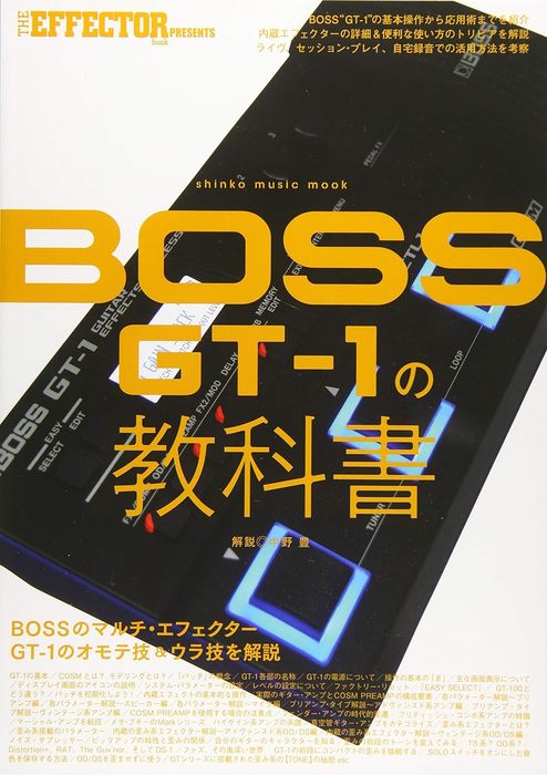 BOSS GT-1の教科書 シンコー・ミュージック・ムック／THE EFFECTOR BOOK PRESENTS 