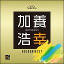 CD CAFUAセレクション加養浩幸選曲ゴールデンベスト
