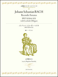 楽譜　J.S.バッハ／リコーダー・ソナタ　BWV1030＆1031(山岡重治リコーダーレパートリーズ)