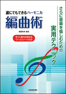 楽譜 誰にでもできる ハーモニカ編曲術(さらに音楽を愉しむための実用テクニック/すぐに実力が試せるワークシート付き)バーゲン