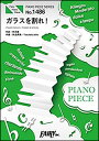 出版社：フェアリージャンル：ポピュラーピアノピースサイズ：B5ページ数：8初版日：2018年03月19日ISBNコード：9784777628100JANコード：4533248037270NTTドコモ「ドコモの学割」「ハピチャン」CMソングピアノ・ピース 1486収載内容：ガラスを割れ!