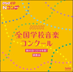 CD　平成30年度 第85回NHK全国学校音楽コンクール課題曲