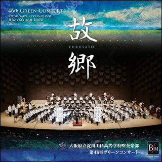 CD　故郷（ふるさと）〜第46回グリーンコンサート(演奏：大阪府立淀川工科高等学校吹奏楽部)