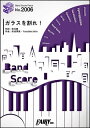 出版社：フェアリージャンル：バンドピースサイズ：B5ページ数：20初版日：2018年03月27日ISBNコード：9784777628162JANコード：4533248037331NTTドコモ「ドコモの学割」「ハピチャン」CMソングバンド・ピース 2006収載内容：ガラスを割れ