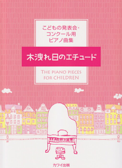 楽譜　木洩れ日のエチュード(0581／こどもの発表会・コンクール用ピアノ曲集／初〜中級)