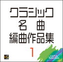 CD CAFUAセレクション クラシック名曲編曲作品集 1