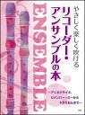 楽譜 やさしく楽しく吹けるリコーダー アンサンブルの本(アイネクライネ リメンバー ミーからドラえもんまで)