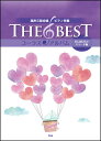 楽譜 THE BEST コーラス・アルバム/君に届けたいバラード編(5訂版)(混声三部合唱/ピアノ伴奏)