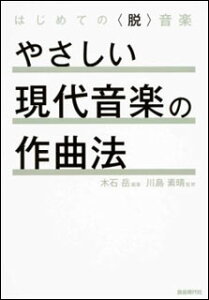 楽譜 やさしい現代音楽の作曲法(はじめての<脱>音楽)格安セール