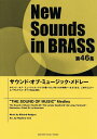 楽譜 New Sounds in Brass第46集/サウンド・オブ・ミュージック・メドレー(GTW01095367/演奏時間:約8分35秒/グレード:3/(Y))