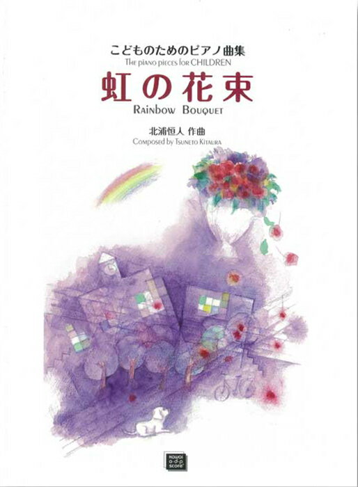 楽譜　【受注生産】 北浦恒人／虹の花束(こどものためのピアノ曲集／kawai o・d・p score（納期に約2週間〜最大4週間かかります）)