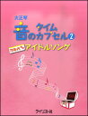 楽譜 大正琴 音のタイムカプセル 2/70年代前半アイドルソング