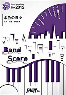 楽譜　水色の日々／SHISHAMO(バンド・ピース 2012)