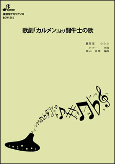 楽譜　BOW-515　歌劇「カルメン」より 闘牛士の歌(複数管オカリナソロピース)