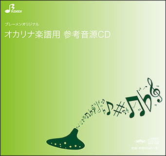 CD　BOW-515CD　歌劇「カルメン」より 闘牛士の歌(複数管オカリナソロピース参考音源CD)