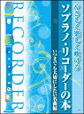 楽譜 ソプラノ・リコーダーの本/いつまでも大切にしたい名曲編(やさしく楽しく吹ける)