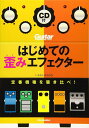 はじめての歪みエフェクター(CD付)(3242/リットーミュージック・ムック/定番機種を聴き比べ)