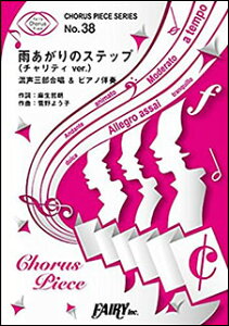楽譜 雨あがりのステップ (チャリティ ver.)/新しい地図(コーラス・ピース 38/混声三部合唱&ピアノ伴奏)