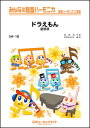 楽譜 SH18 ドラえもん/星野源(みんなの鍵盤ハーモニカ/ピアノ伴奏譜(フルスコア)と鍵盤ハーモニカ1&2(10部)のセット)