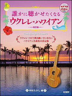 楽譜 誰かに聴かせたくなるウクレレ ハワイアン（改訂版）（模範演奏CD付）