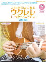 これからはじめるウクレレヒットソングス2018(CD付)(シンコー・ミュージック・ムック)