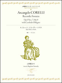 楽譜　A. コレッリ／リコーダー・ソナタ Op.5 [No.7 8 ＆ 9](山岡重治リコーダーレパートリーズ)