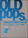 楽譜 オールド・ポップス・コレクション Vol.2(GG610/ギター・ソロのための/懐かしの和製ポップス編/タブ譜付)