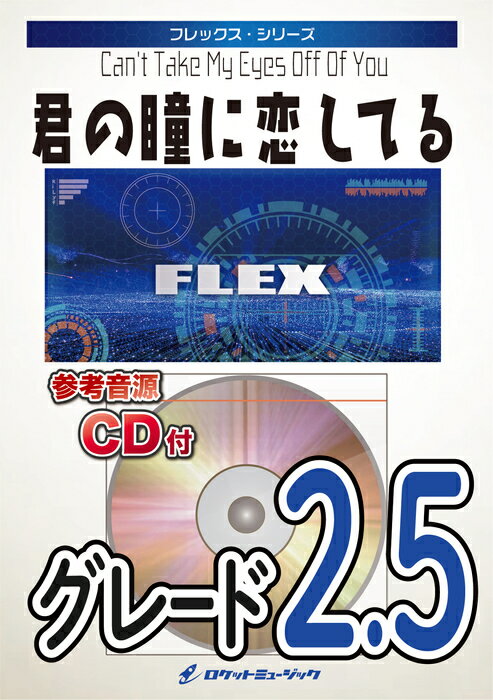 楽譜 FLEX66 君の瞳に恋してる(参考音源CD付)(フレックス・シリーズ)