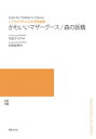 楽譜 【受注生産】 かわいいマザーグース/森の妖精(こどものうたによる合唱曲集)(5冊以上からのご注文受付)(ODM-1590/979190/(納期2〜3週間))(3)