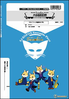 楽譜 SFdy029 八木節的幻想(Gr.C)(サックス4重奏)(サキソフォックスシリーズ/編成:Alto Sax2/Tenor Sax..