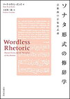 ソナタ形式の修辞学(101630/古典派の音楽形式論)