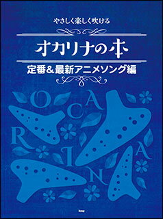 楽譜 オカリナの本／定番＆最新アニメソング編(4388／やさしく楽しく吹ける)