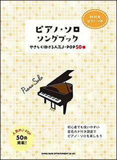 楽譜　ピアノ・ソロ・ソングブック—やさしく弾ける人気J-POP50曲—(初級者ピアノ・ソロ)