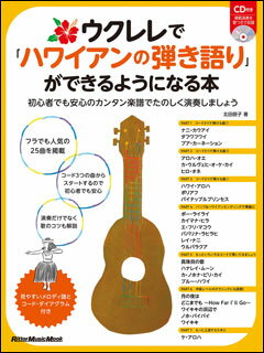 ウクレレで「ハワイアンの弾き語り」ができるようになる本（CD付）(リットーミュージック・ムック)